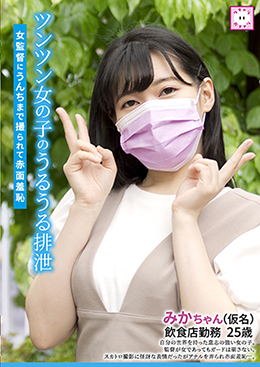 ツンツン女の子のうるうる排泄　女監督にうんちまで撮られて赤面羞恥